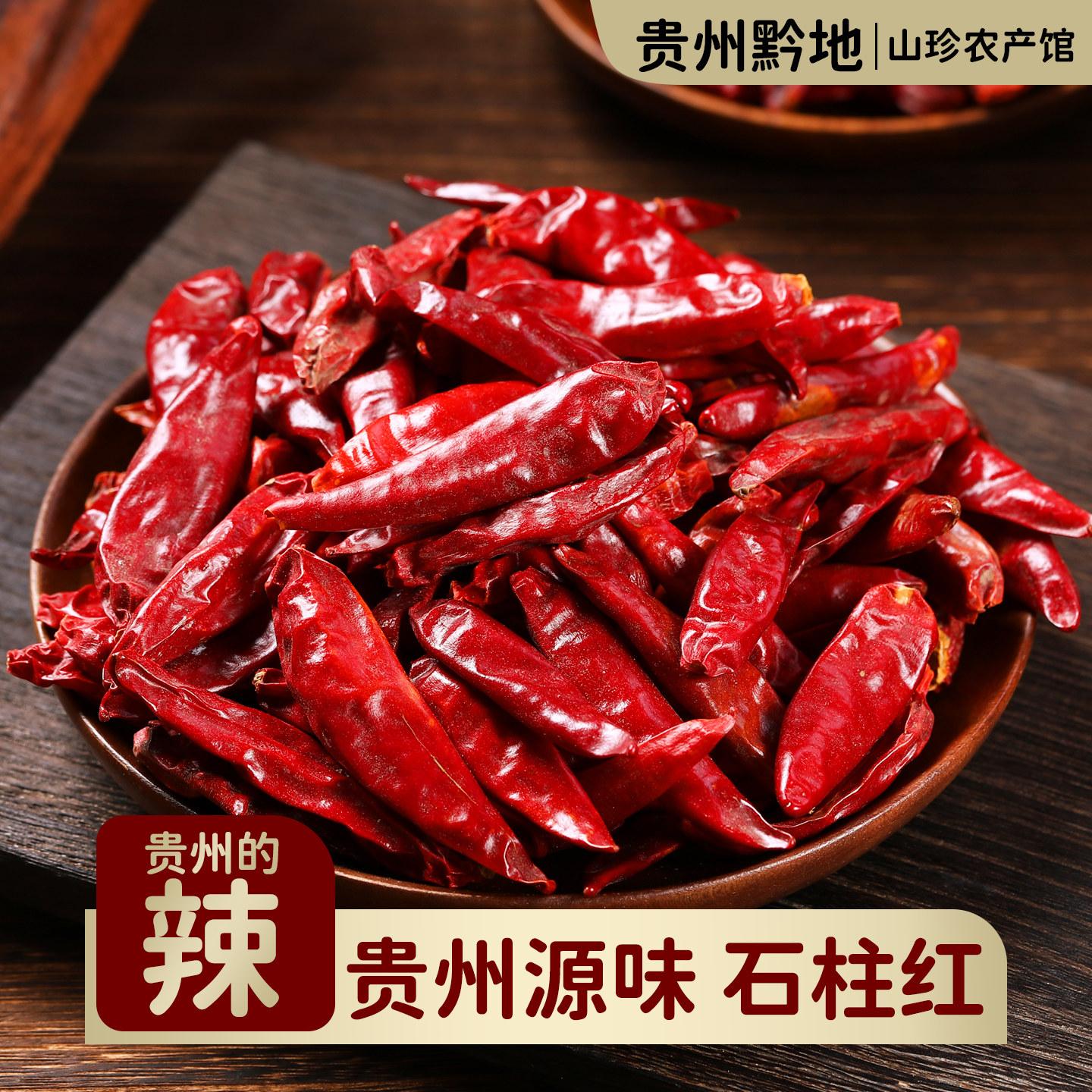 贵州黔地干辣椒石柱红中辣特香