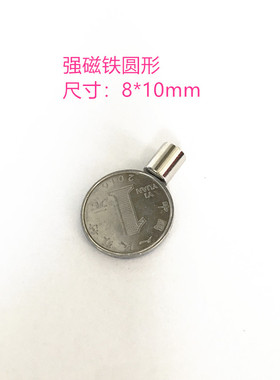 促销N52 圆形 银色 磁铁D8X10mm 强磁稀土永磁 钕铁硼 磁钢吸铁石