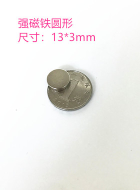 N52 圆形 银色 磁铁D13X3MM 稀土永磁 钕铁硼 强磁 磁钢 吸铁石