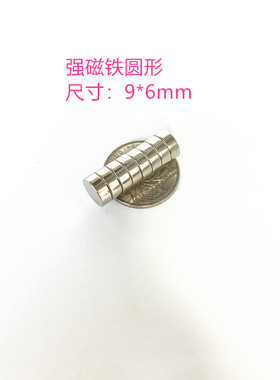 N52 圆形 银色 磁铁D9X6MM 稀土永磁 钕铁硼 强磁 磁钢 吸铁石