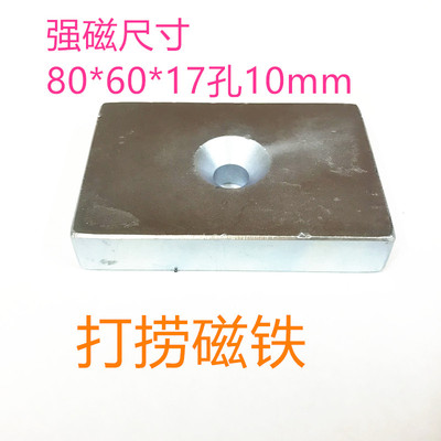 强磁 N52 稀土永磁 钕铁硼打捞 长方形单孔80x60x17MM孔10MM磁铁
