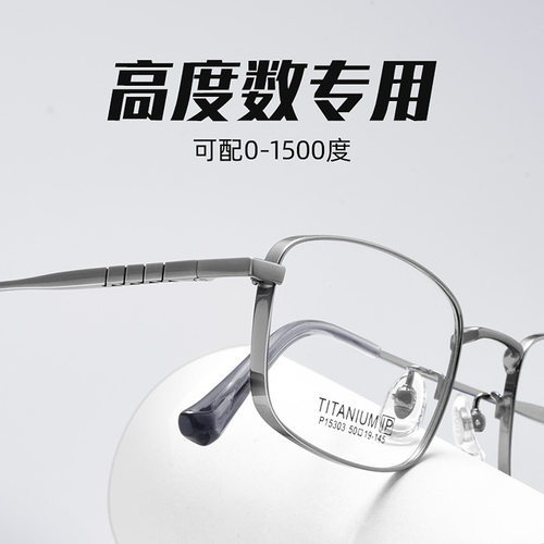 1500高度近视专用方形出纯钛小框眼镜小脸宽边商务复古镜架15303