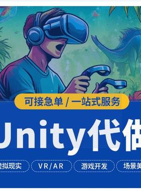 代做ue4ue5代做外包虚拟现实定制开发VRAR游戏制作场景建模Unity