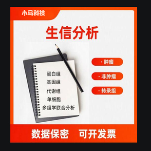 生信数据分析代做服务基础医学科研实验外包代做细胞动物疾病实验