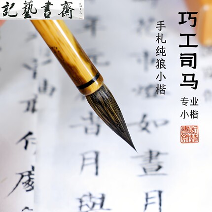 记艺书斋纯狼毫小楷毛笔专业级巧工司马抄经笔书法小楷专用毛笔