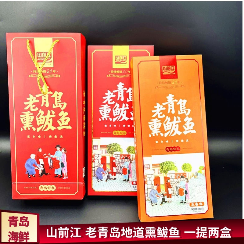 青岛特产山前江老青岛熏鲅鱼即食海鲜礼盒马鲛鱼伴手礼老丈人鲅鱼
