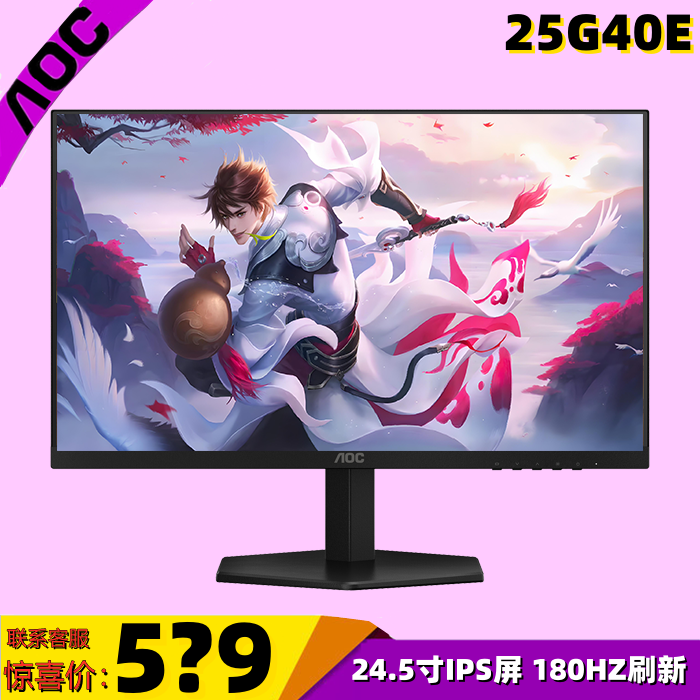AOC 25G40E 24.5寸高清IPS屏180HZ高刷新率0.5ms电竞游戏显示器27