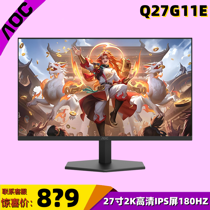 AOC Q27G11E 27寸2K高清FastIPS屏180hz高刷新电竞游戏显示器G12Z