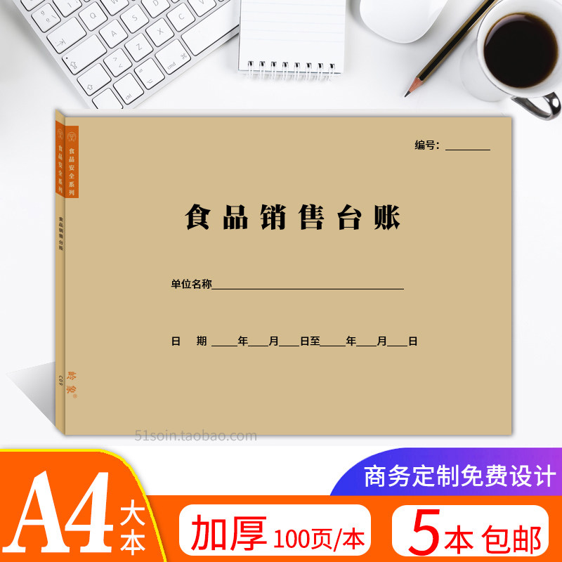 食品销售台账A4双面100页