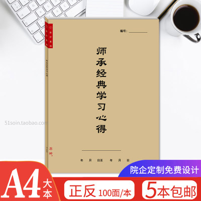 中医师承经典学习心得A4记录本