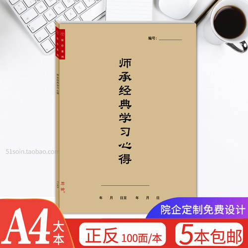 中医师承经典学习心得A4记录本
