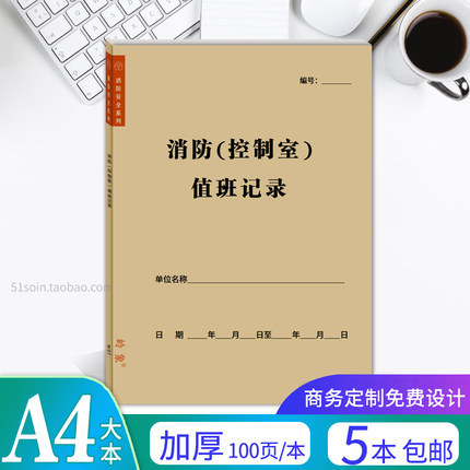 消防控制室值班记录表A4小区物业公司楼盘保安值班工作日志登记本