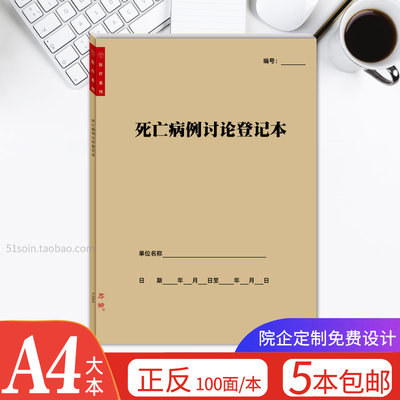 死亡病例讨论登记本疑难病例讨论