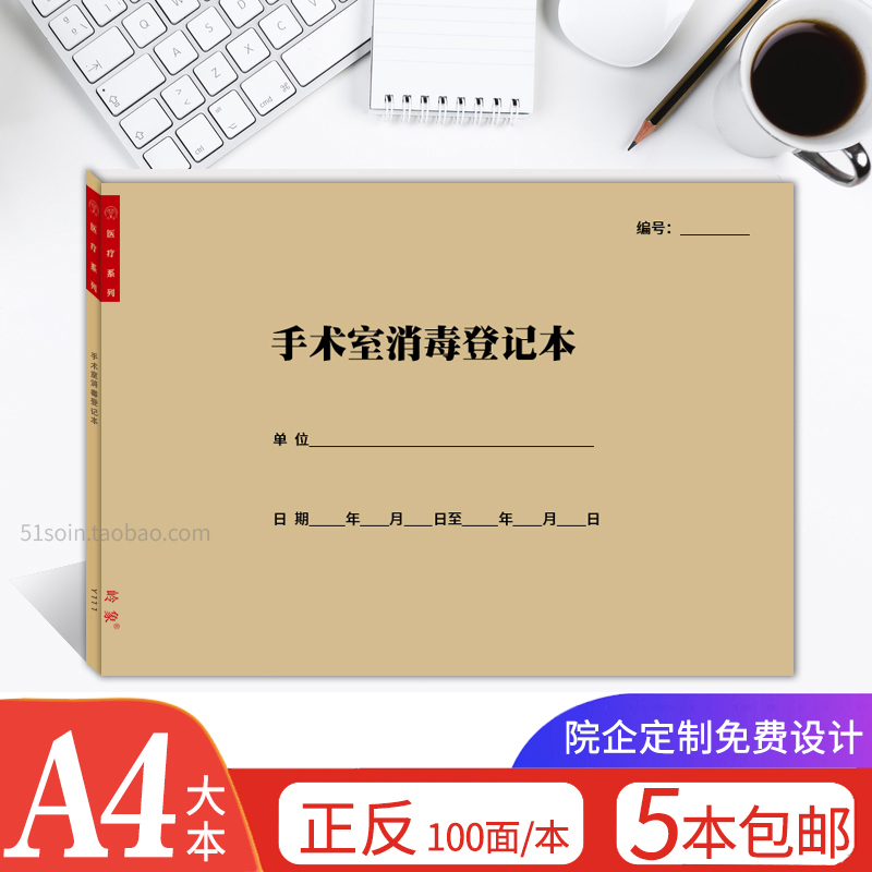 手术室消毒登记本仪器设备