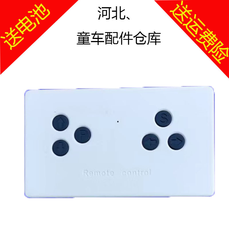 儿童电动汽车遥控器控制器