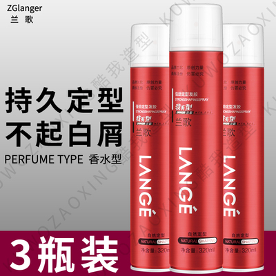 兰歌发胶持久定型喷雾