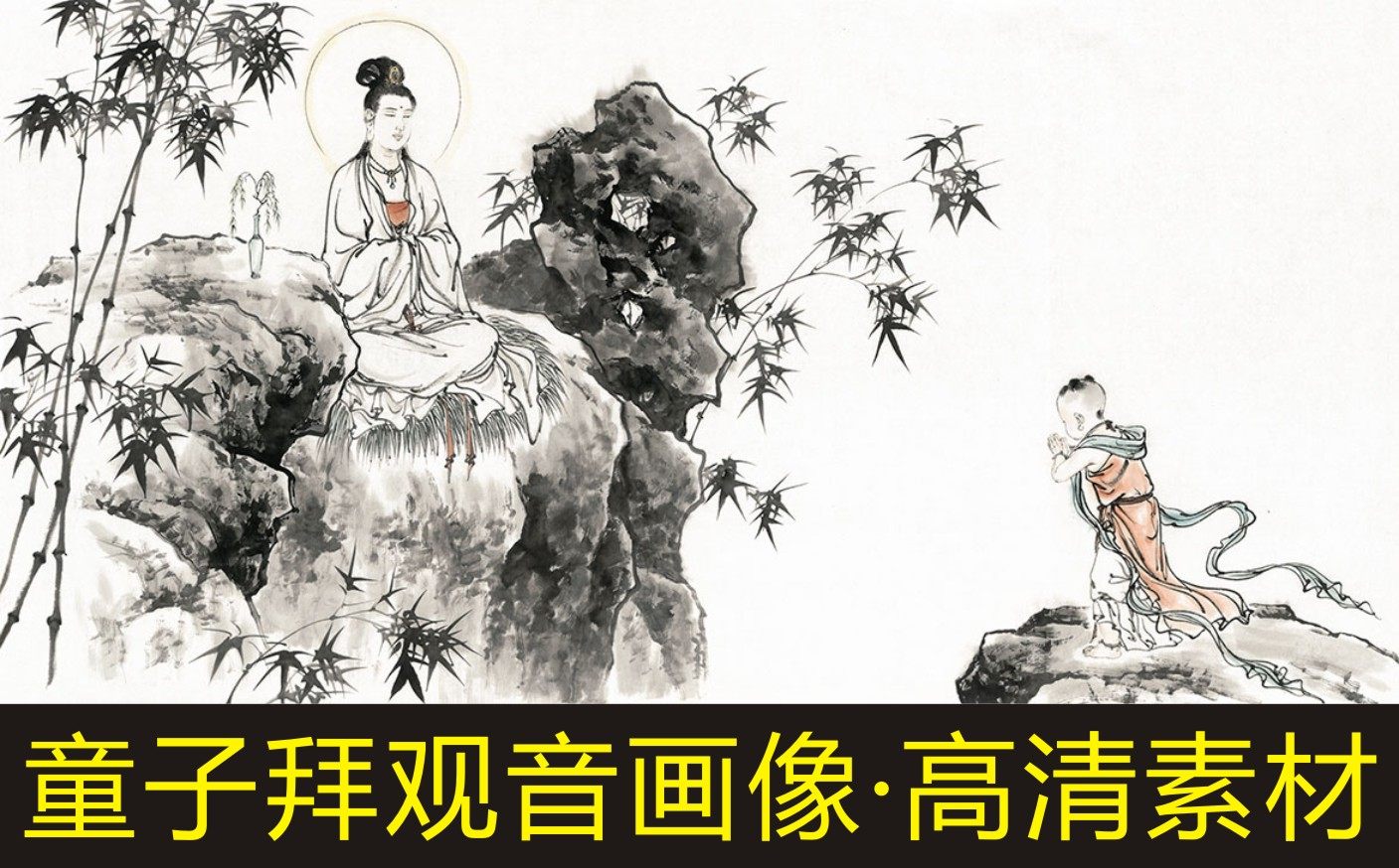 高清童子拜观音菩萨装饰画艺术人物像电子版jpg格式tif图片素材i