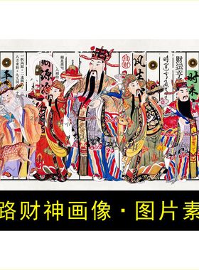 高清五路财神画像八方来财名人装饰画电子版jpg格式tif图片素材G