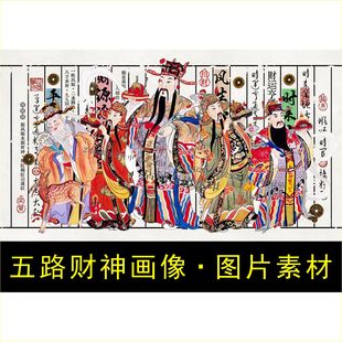 高清五路财神画像八方来财名人装饰画电子版jpg格式tif图片素材G