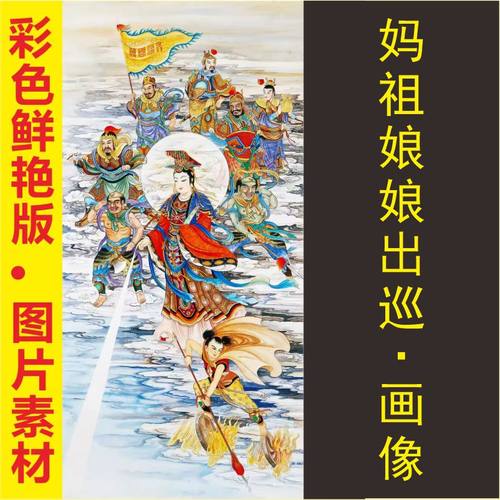 高清妈祖画像天上圣母娘娘名人装饰画电子版jpg格式tif图片素材C