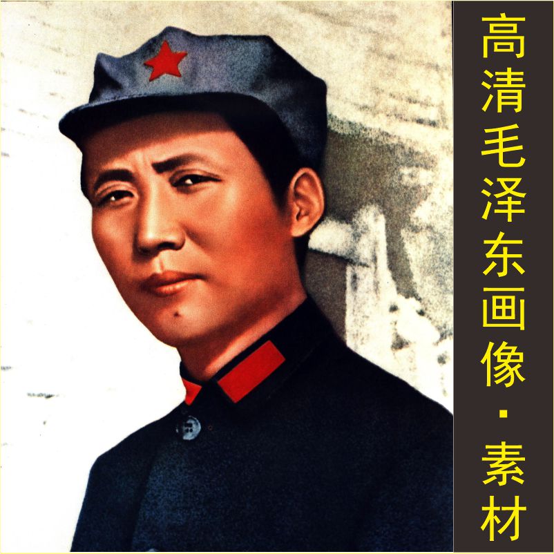 高清毛泽东画像油画人物装饰画伟人电子版jpg格式tif图片素材I图片