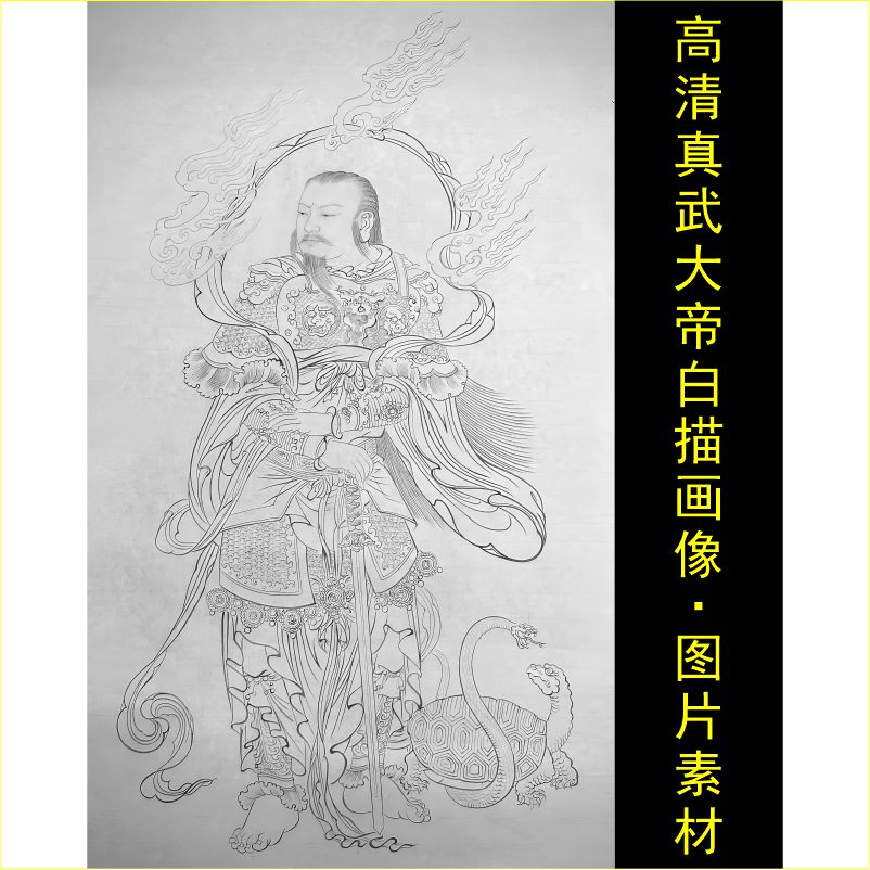 高清真武大帝画像白描工笔名人装饰画电子版jpg格式tif图片素材F