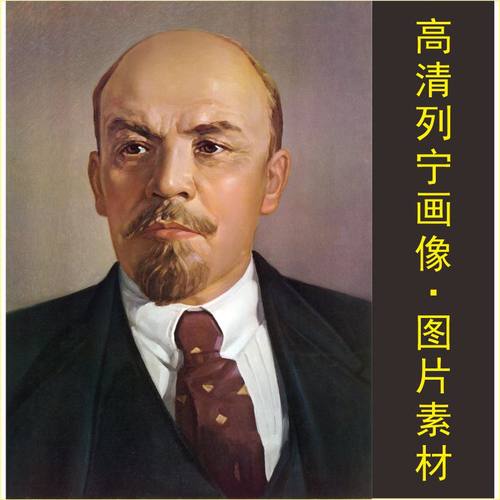 高清列宁装饰画像人物照片油画伟人电子版jpg格式tif名人图片素材