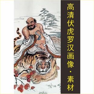 高清伏虎罗汉画像艺术国画人物装饰画电子版jpg格式tif图片素材E
