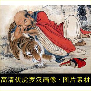 高清伏虎罗汉画像人物名画老虎装饰画电子版jpg格式tif图片素材C