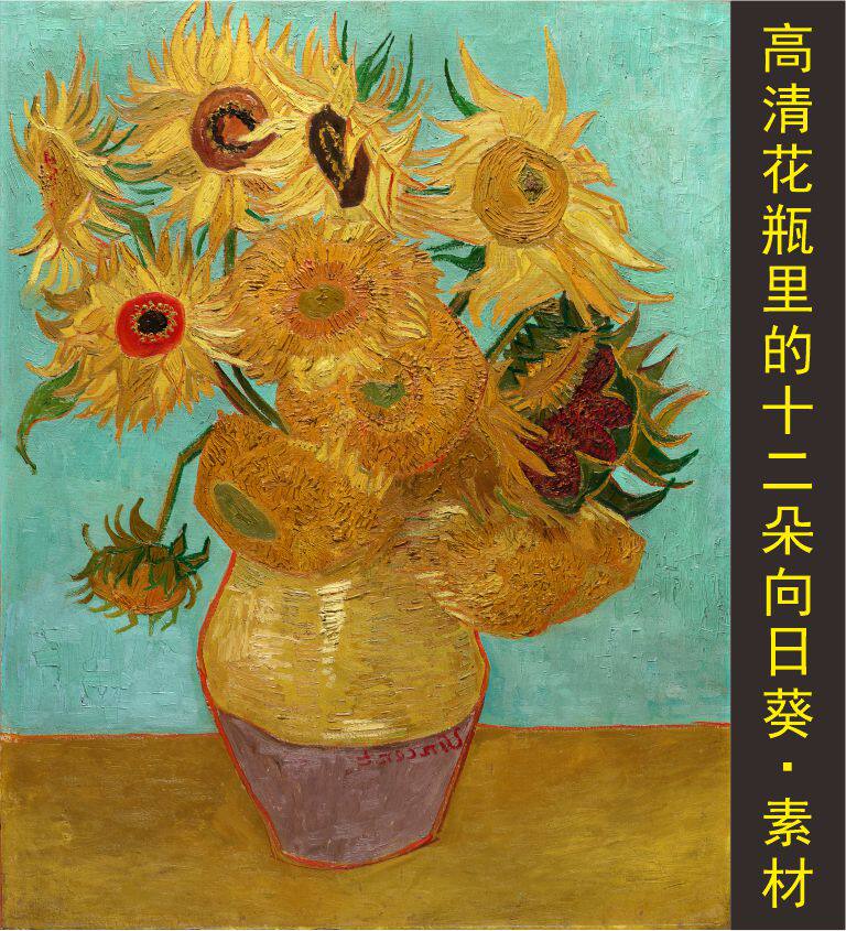 高清花瓶里的十二朵向日葵油画世界名画梵高装饰画电子版图片素材