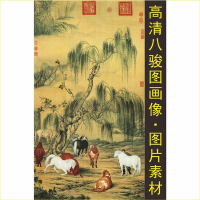 高清八骏图画像动物马到成功郎世宁国画名人装饰画电子版图片素材