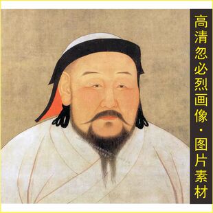 高清皇帝元世祖忽必烈画像名人装饰画电子版jpg格式tif图片素材