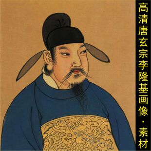 高清唐玄宗李隆基画像唐代帝王唐明皇名人古画皇帝电子版图片素材