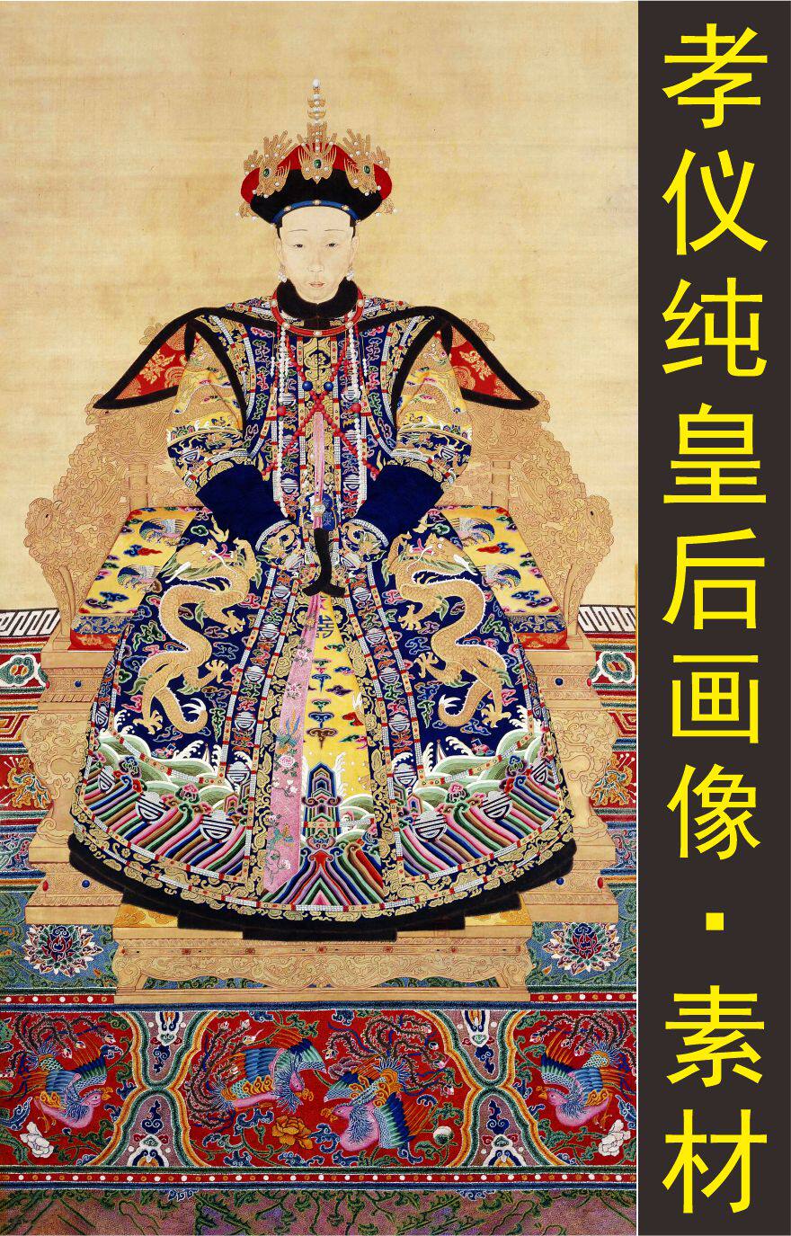 清朝孝仪纯皇后画像名人国画人物装饰画电子版jpg格式tif图片素材