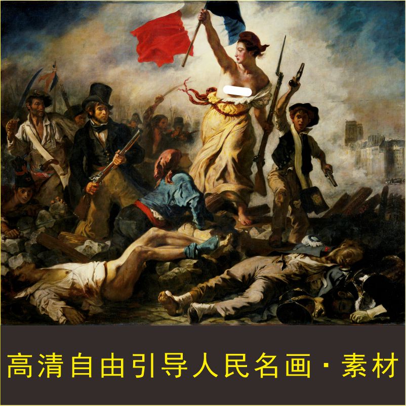 高清自由引导人民油画人物像世界名画十字绣装饰画电子版图片素材