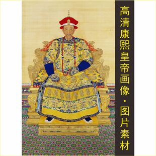 高清清圣祖康熙皇帝画像名人装饰画电子版jpg格式tif图片素材