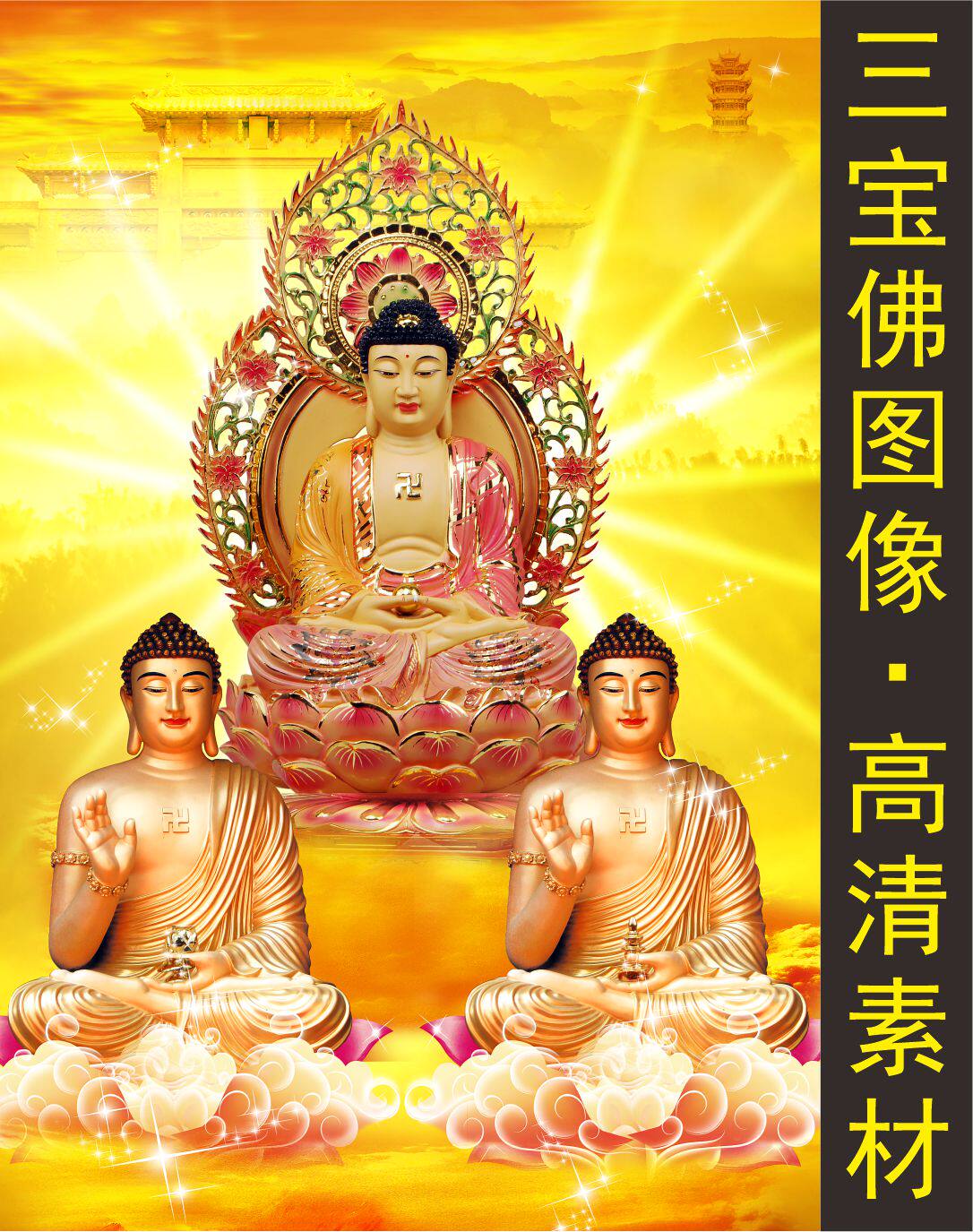 高清三圣宝佛装饰画如来佛祖像人物艺术电子版jpg格tif图片素材k