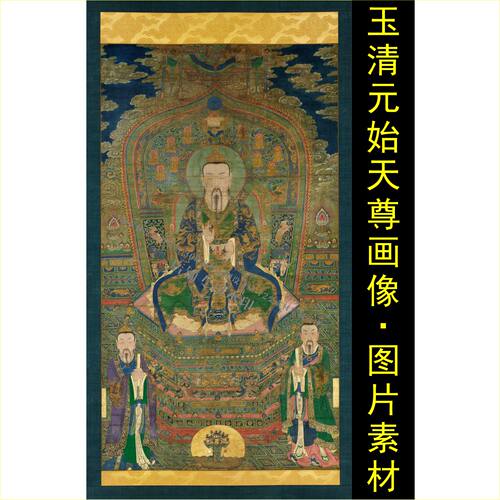 高清三清元始天尊画像中式名人装饰画jpg格式tif设计图片素材D