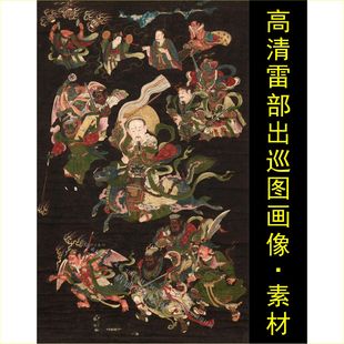 高清雷部出巡画像九天雷祖大帝神像装饰画电子版jpg格式tif图片C