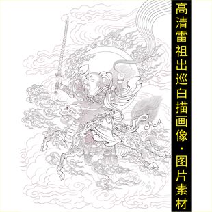 高清雷祖出巡图白描画像名人手绘线稿装饰画设计素材电子版图片G