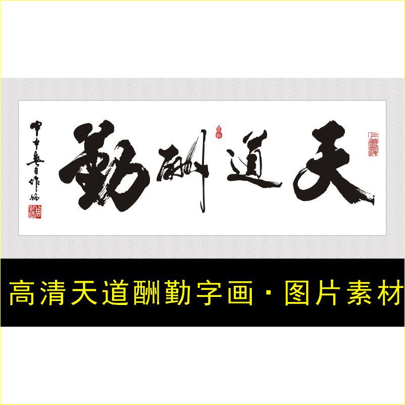 高清天道酬勤书法字画国画装饰画电子版jpg格式psd模版图片素材R