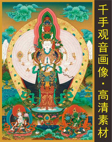 高清千手观音菩萨画像名人装饰画十字绣电子jpg格式tif图片素材A