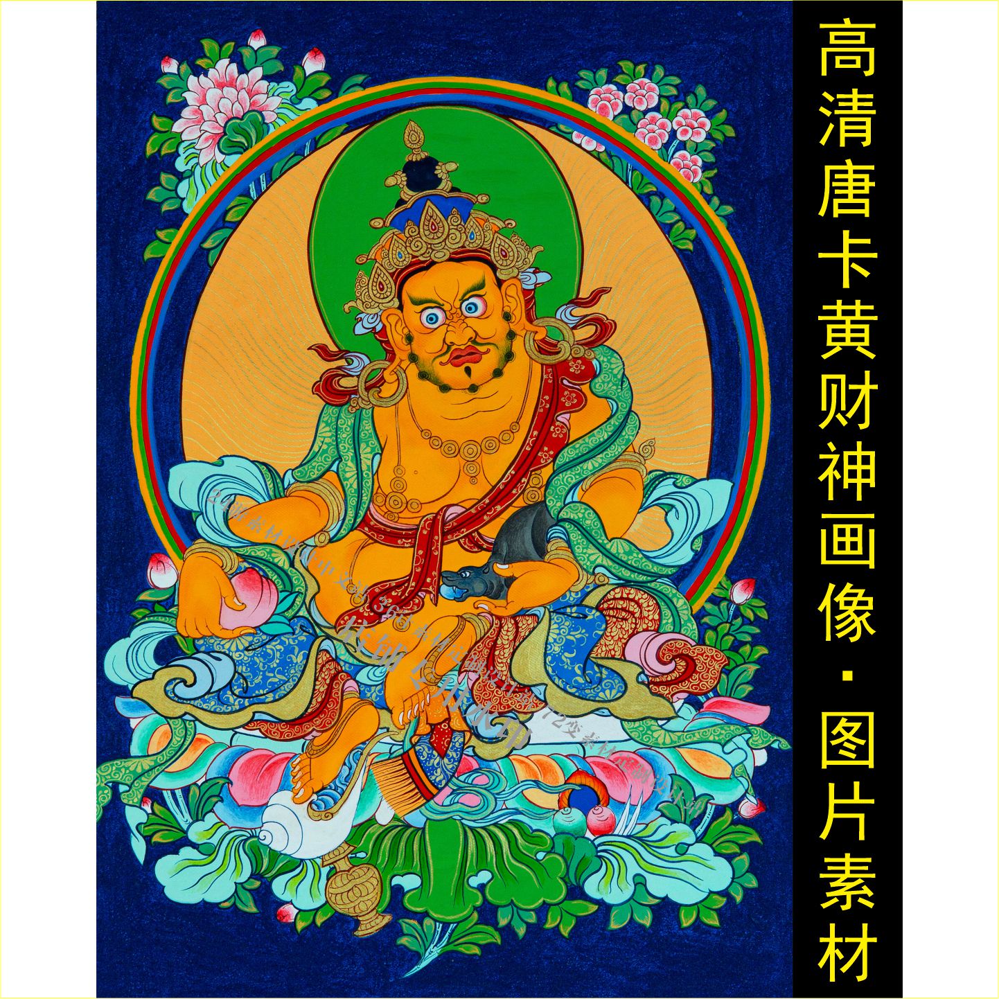 高清唐卡黄财神画像藏传佛像装饰其它设计服务