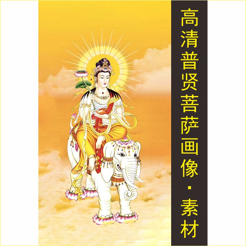 高清普贤菩萨画像电子版佛像装饰画名人名画jpg格式tif图片素材A