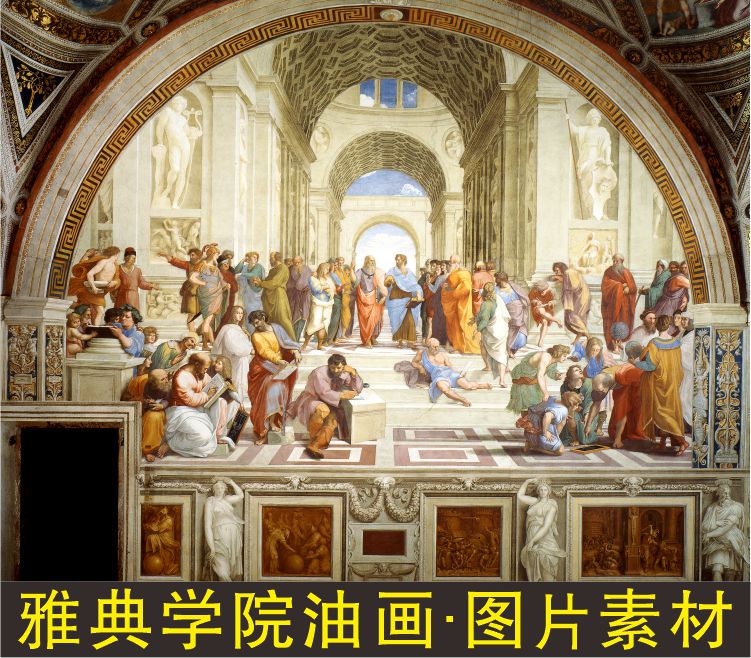 雅典学院油画拉斐尔艺术人物像名人装饰画jpg格式tif伟人素材图片
