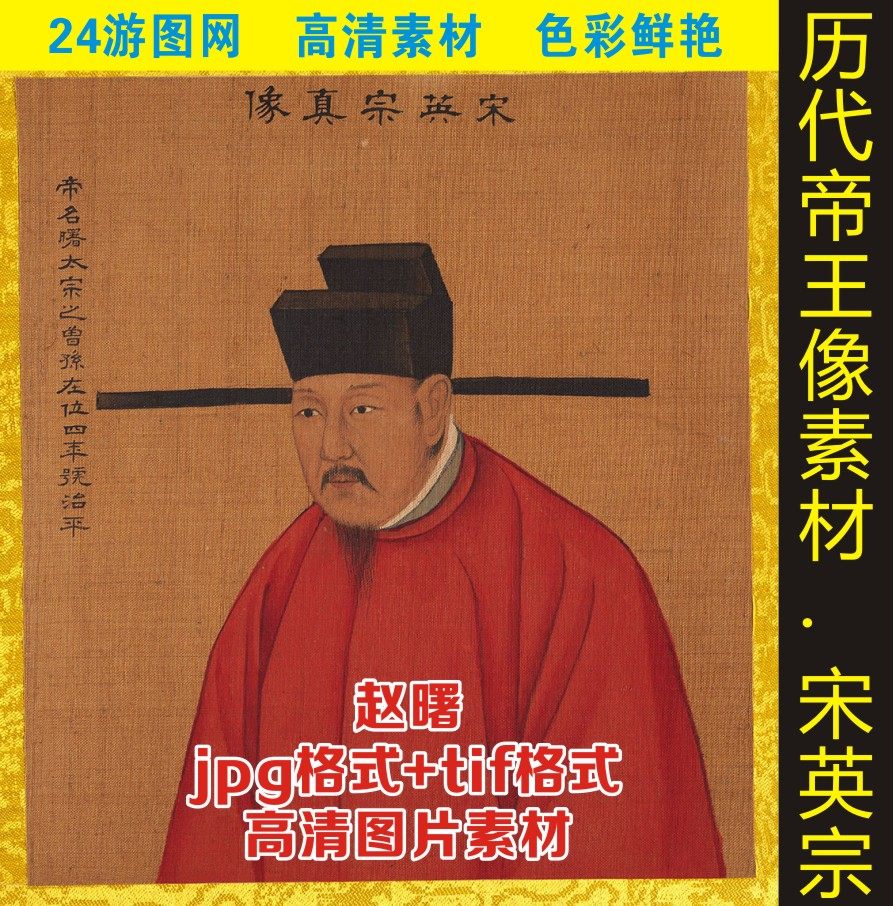 宋朝第五位皇帝宋英宗赵曙画像高清历代帝王半身像设计图图片素材