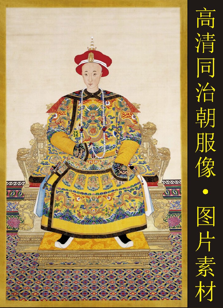 清朝同治皇帝朝服像人物帝王名画装饰画高清jpg格式tif图片素材