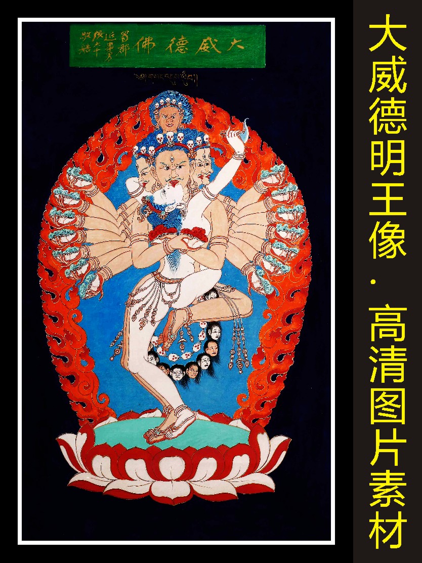 高清大威德明王画像金刚唐卡艺术人物装饰画jpg格式tif图片素材