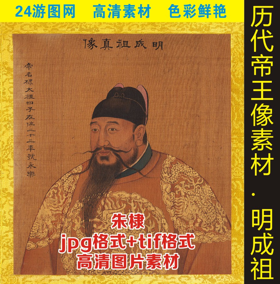 明成祖朱棣皇帝画像帝王半身像装饰画高清人物素材名人设计图片