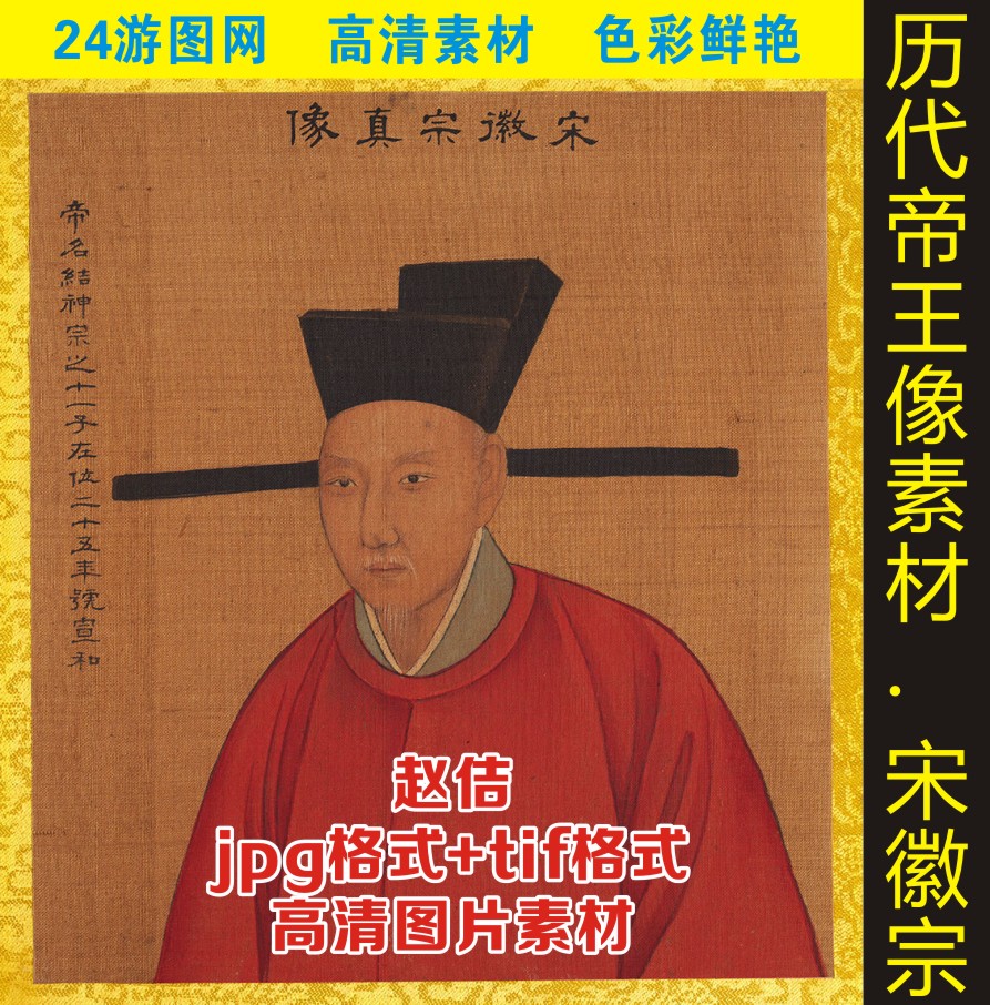 高清宋徽宗赵佶皇帝画像装饰画人物像国画名人名画电子版图片素材